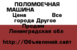 ПОЛОМОЕЧНАЯ МАШИНА NIilfisk BA531 › Цена ­ 145 000 - Все города Другое » Продам   . Ленинградская обл.